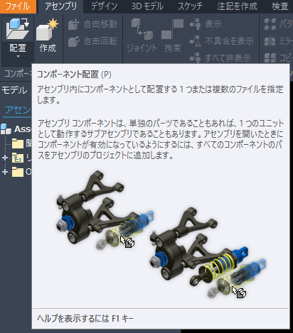 アセンブリ - 配置