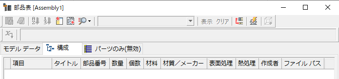 アセンブリ - 部品表