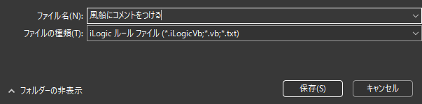 ilogic - 風船にコメントをつける