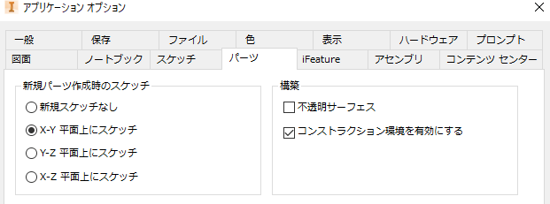 アプリケーションオプション - パーツタブ