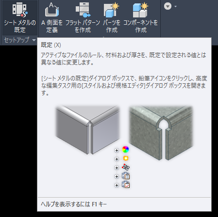 シートメタル - シートメタルの既定