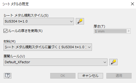 シートメタル - シートメタルの既定