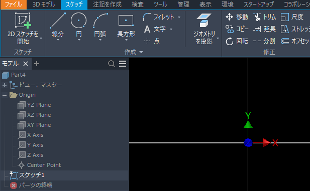 スケッチ - 2Dスケッチ作成