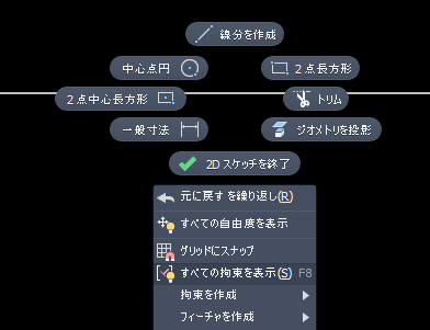 スケッチ - 拘束表示
