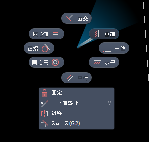 スケッチ - 拘束追加、削除
