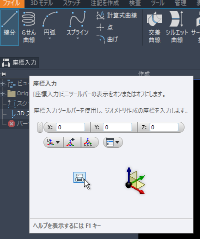 スケッチ - 3Dスケッチ作成